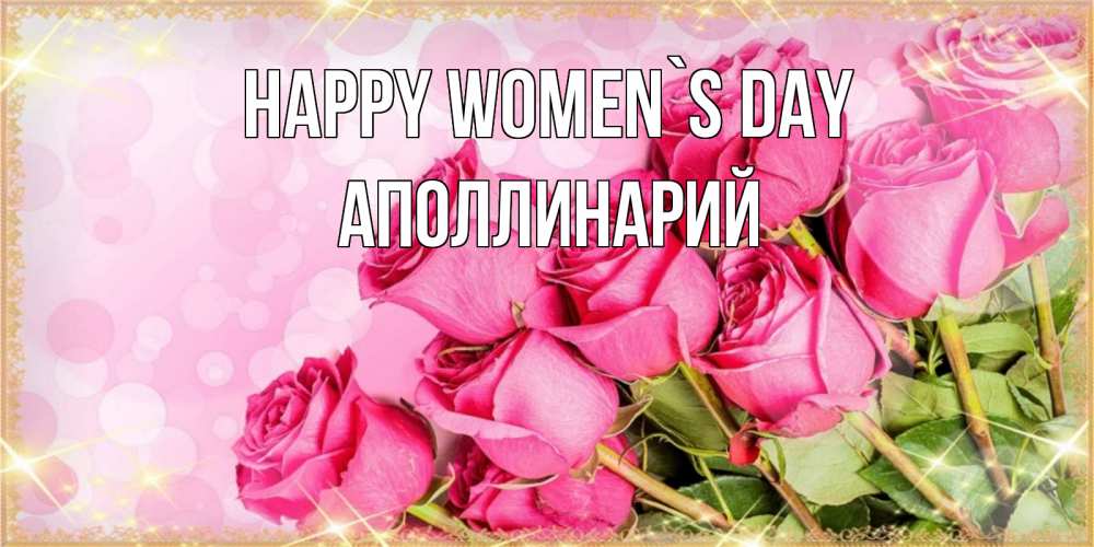 Greetings card с именем, Аполлинарий happy women`s day красивая новая подписанная открытка для девушки на 8 марта Greetings with text for free download 
